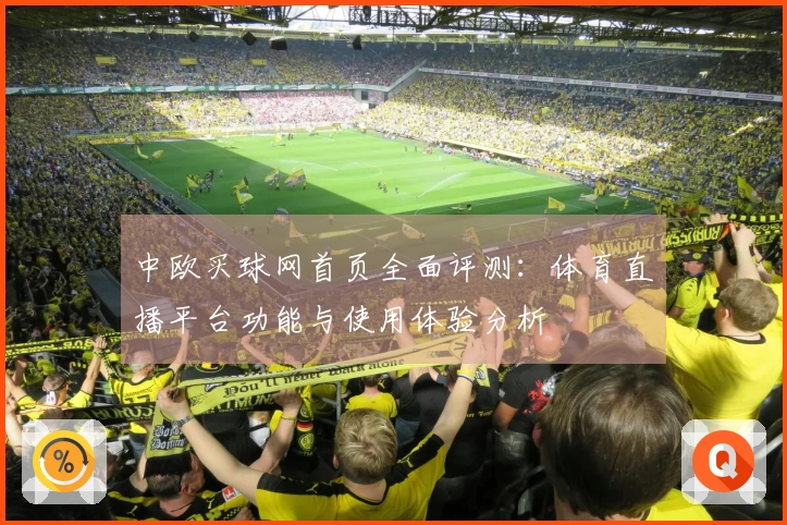 中欧买球网首页全面评测：体育直播平台功能与使用体验分析