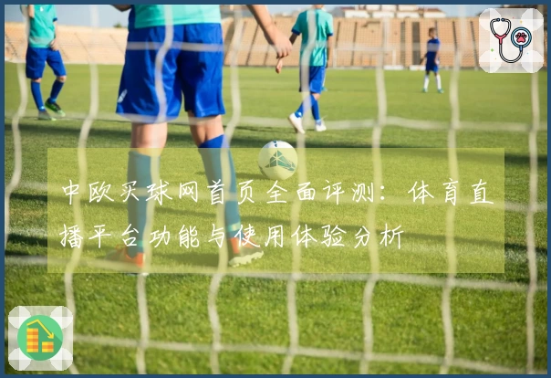 中欧买球网首页全面评测：体育直播平台功能与使用体验分析