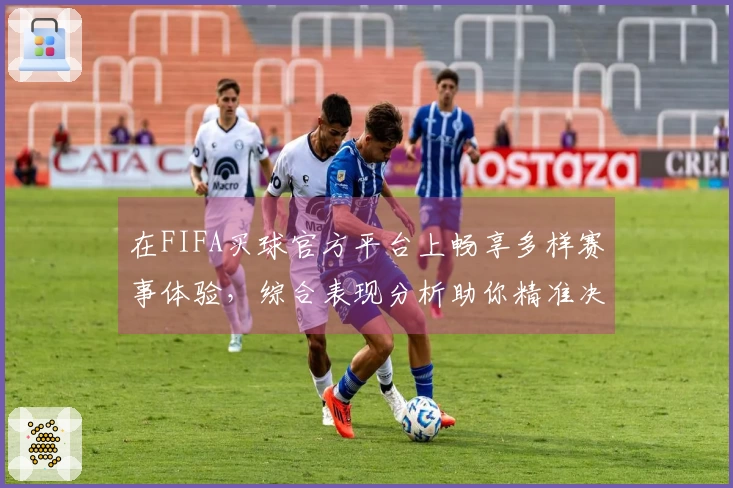 在FIFA买球官方平台上畅享多样赛事体验，综合表现分析助你精准决策