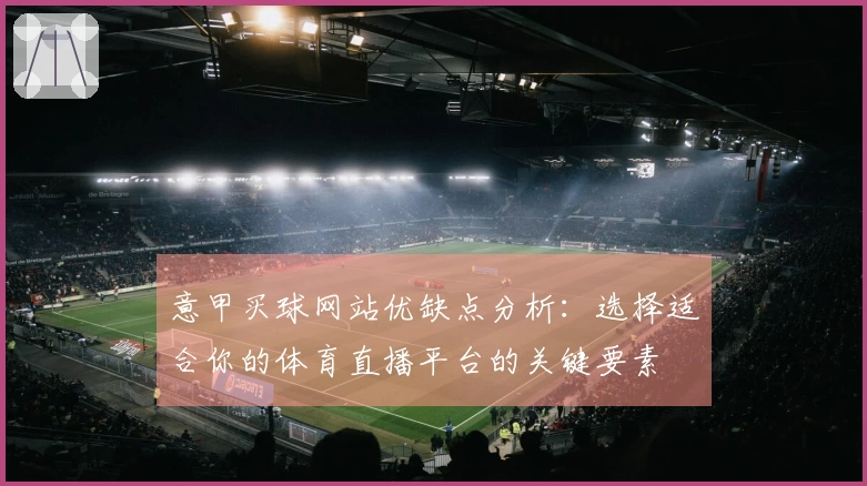 意甲买球网站优缺点分析：选择适合你的体育直播平台的关键要素