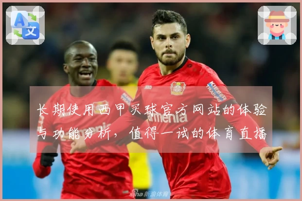长期使用西甲买球官方网站的体验与功能分析，值得一试的体育直播平台