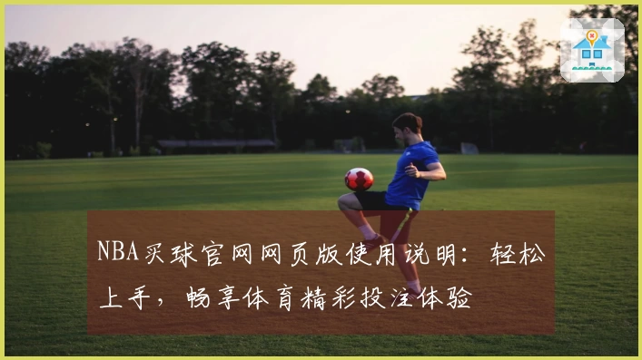 NBA买球官网网页版使用说明：轻松上手，畅享体育精彩投注体验